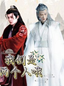 我們是兩個(gè)人哦