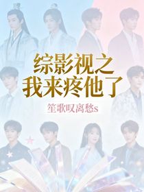 綜影視之我來(lái)疼他了