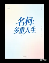 名柯：多重人生