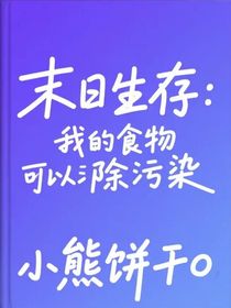 末日生存：我的食物可以消除污染