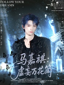 馬嘉祺：虛妄萬花筒