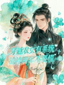 穿越農(nóng)女有系統(tǒng)，戰(zhàn)神將軍不要慌