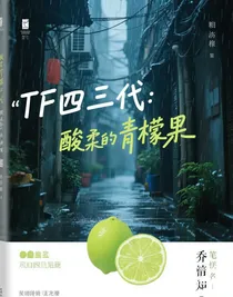 TF四代：酸澀的青檸果