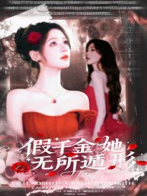 TOP：假千金她無所遁形