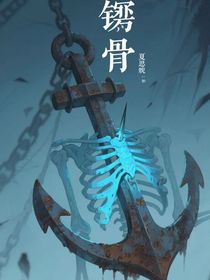 銹骨