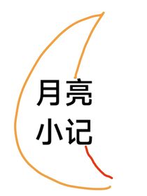 月亮小記