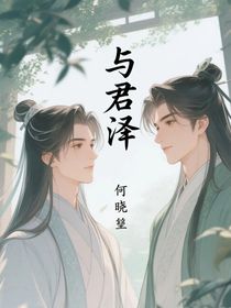 與君澤
