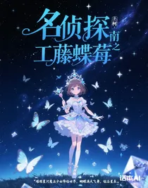 名偵探柯南之工藤冰莓