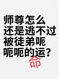 師尊怎么還是逃不過(guò)被徒弟呃呃的命運(yùn)？