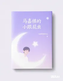 馬嘉祺的小跟屁蟲(chóng)
