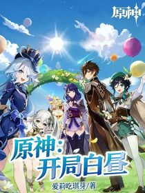 原神：開局白晝