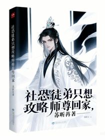 社恐徒弟只想攻略師尊回家