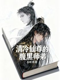 清冷仙尊的腹黑師弟