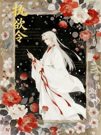 執(zhí)欲令
