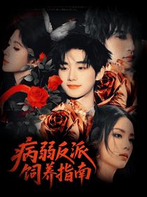 病弱反派飼養(yǎng)指南