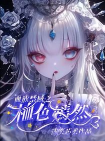 血族禁域之桖色嫣然