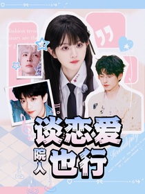 院人：談戀愛也行