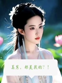美男，都是我的？！