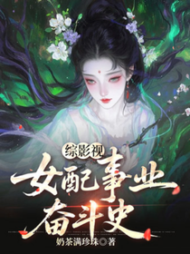 綜影視女配事業(yè)奮斗史