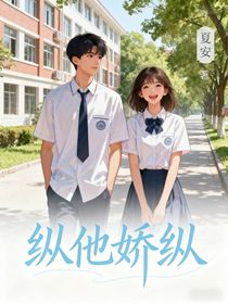 縱他嬌縱