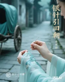 銀針引舊朝