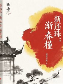 新還珠：漸春槿