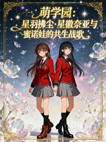 萌學園：星羽拂塵，星徽奈亞與蜜諾娃的共生戰(zhàn)歌