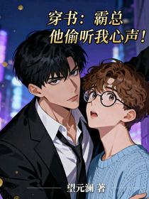 穿書：霸總他偷聽我心聲！