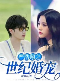 嚴(yán)浩翔之世紀(jì)婚寵