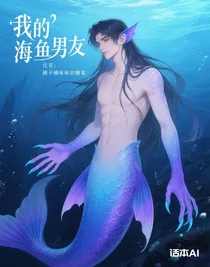 我的鮫人男友