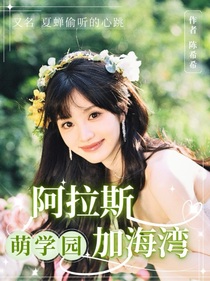 萌學(xué)園：阿拉斯加海灣