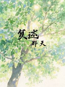 復(fù)述那天