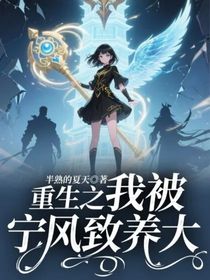 重生之我被寧風(fēng)致養(yǎng)大