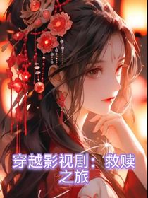穿越影視?。壕融H之旅