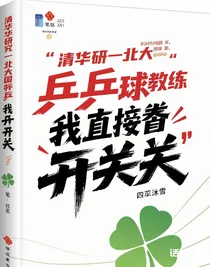 清華研一北大兼職國(guó)乒教練我直接開(kāi)掛