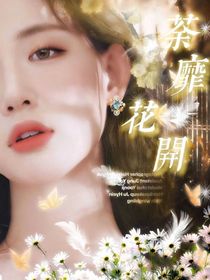 荼靡2：鎖夏