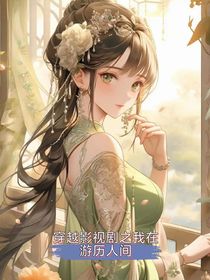 穿越影視劇之我在游歷人間