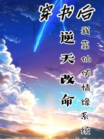 穿書后，我靠仙俠情緣系統(tǒng)逆天改命