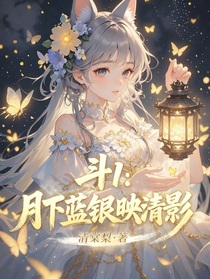 斗1：月下藍(lán)銀映清影