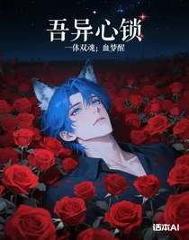 吾異心鎖