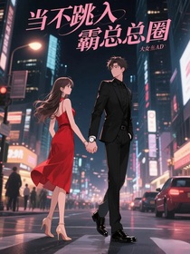 當我跳進霸總圈