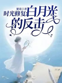 時光修復：白月光的反擊