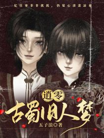 逍零：古蜀舊人夢(mèng)