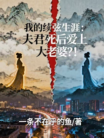 我的續(xù)弦生涯：夫君死后愛上大老婆？！
