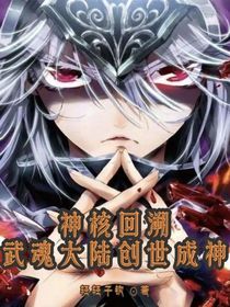 神核回溯武魂大陸創(chuàng)世成神
