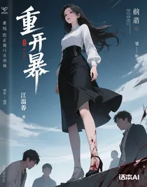 重開復仇