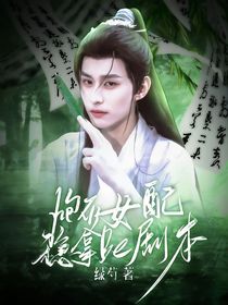 赴山海：炮灰女配穩(wěn)拿Be劇本
