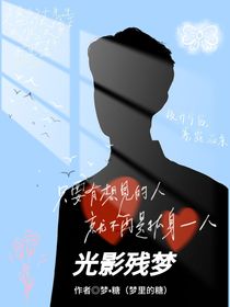 于朦朧：光影殘夢(mèng)