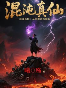 混沌真仙：從西游劫灰崛起