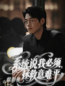 綜影視：系統(tǒng)說(shuō)我必須拯救所有意難平